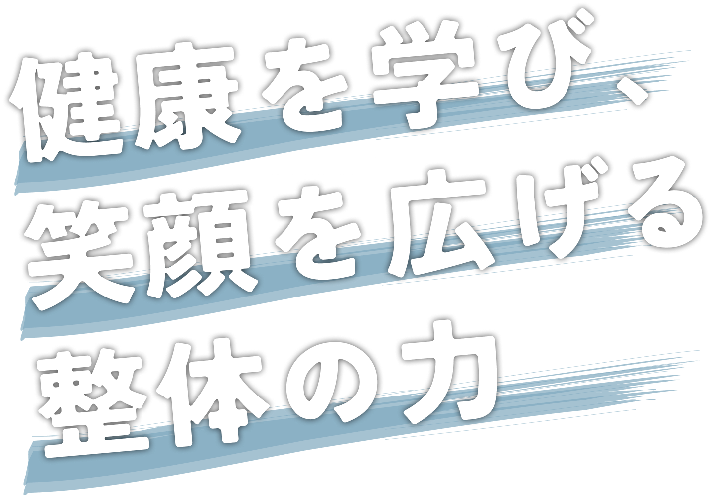 健康を学び、笑顔を広げる整体の力
